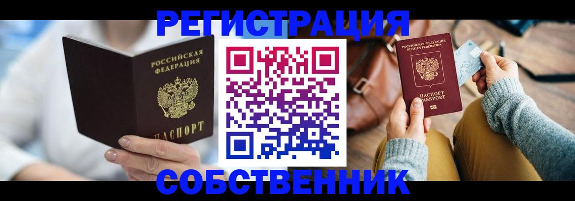 купить прописку в Туапсе